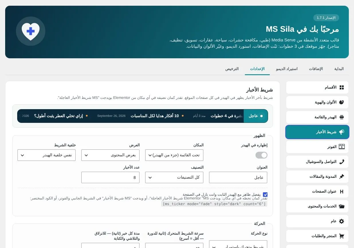 Sila — شريط الأخبار