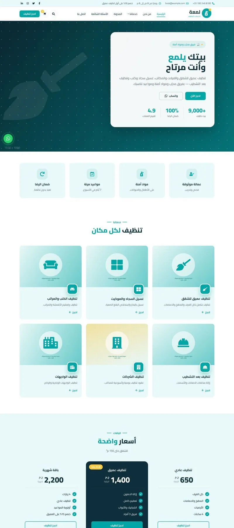 شركة تنظيف — Sila