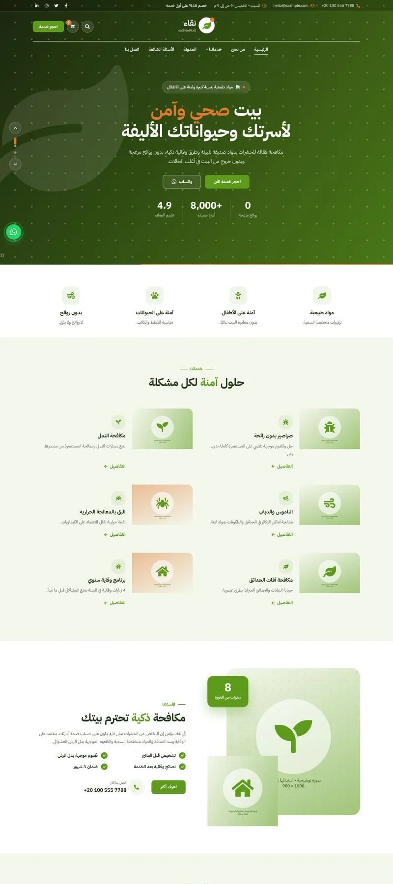 مكافحة حشرات — صديقة للبيئة — Sila