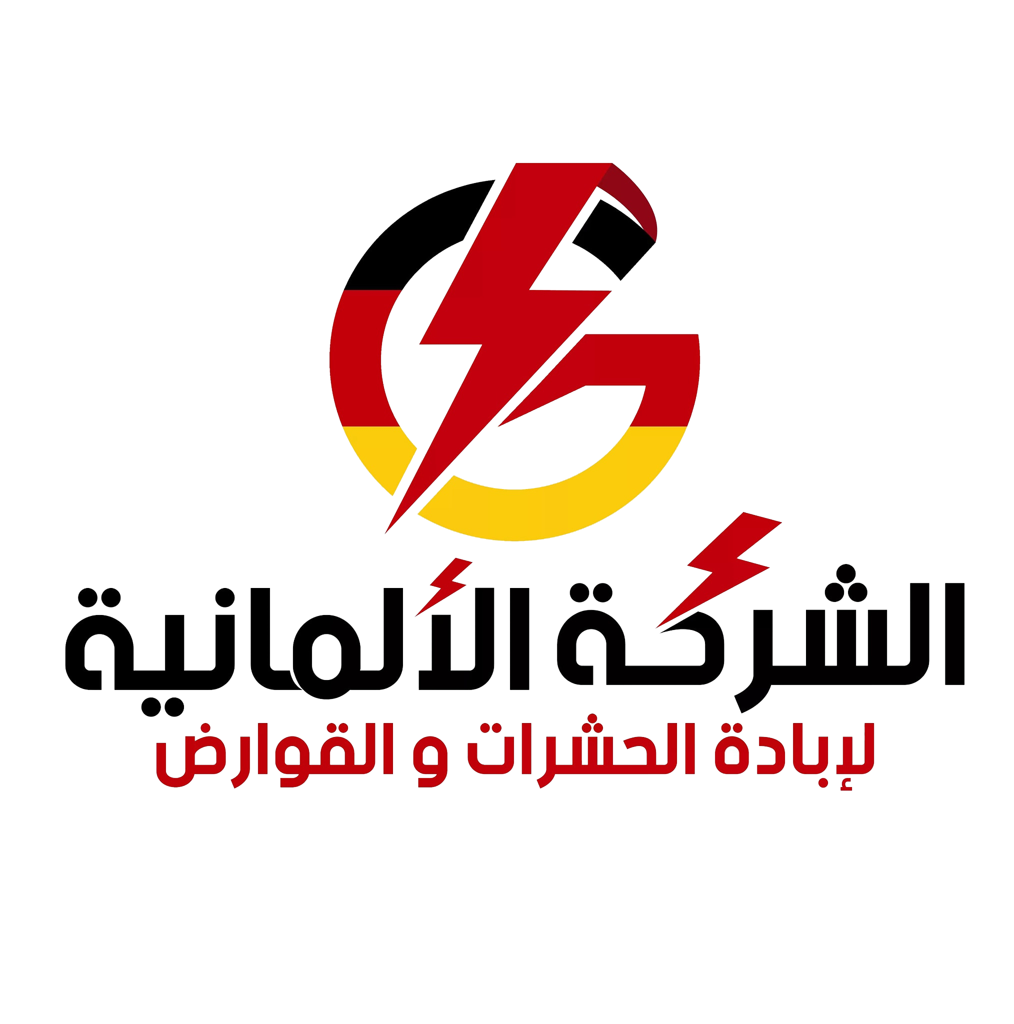 الشركة الالمانية