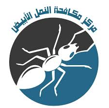 مركز مكافحة النمل الابيض