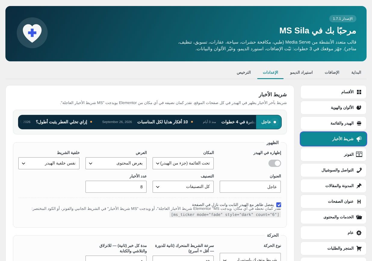 MS Sila — شريط الأخبار