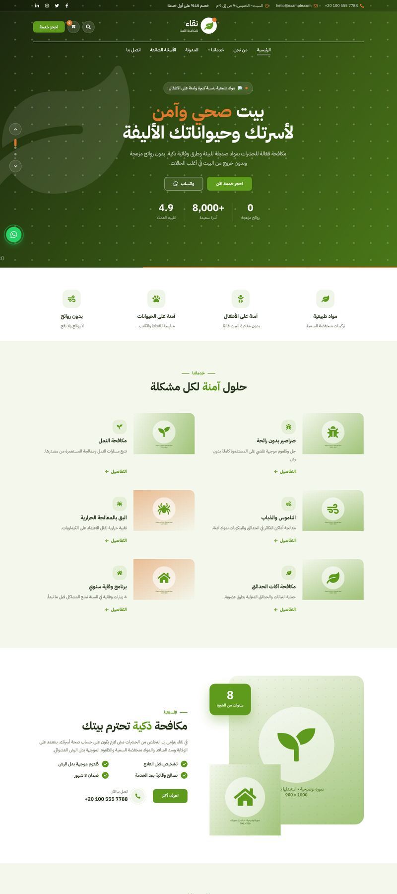 مكافحة حشرات — صديقة للبيئة — MS Sila