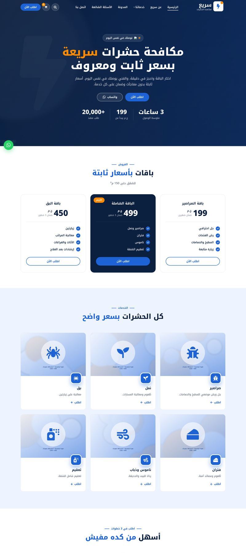 مكافحة حشرات — خدمة سريعة — MS Sila