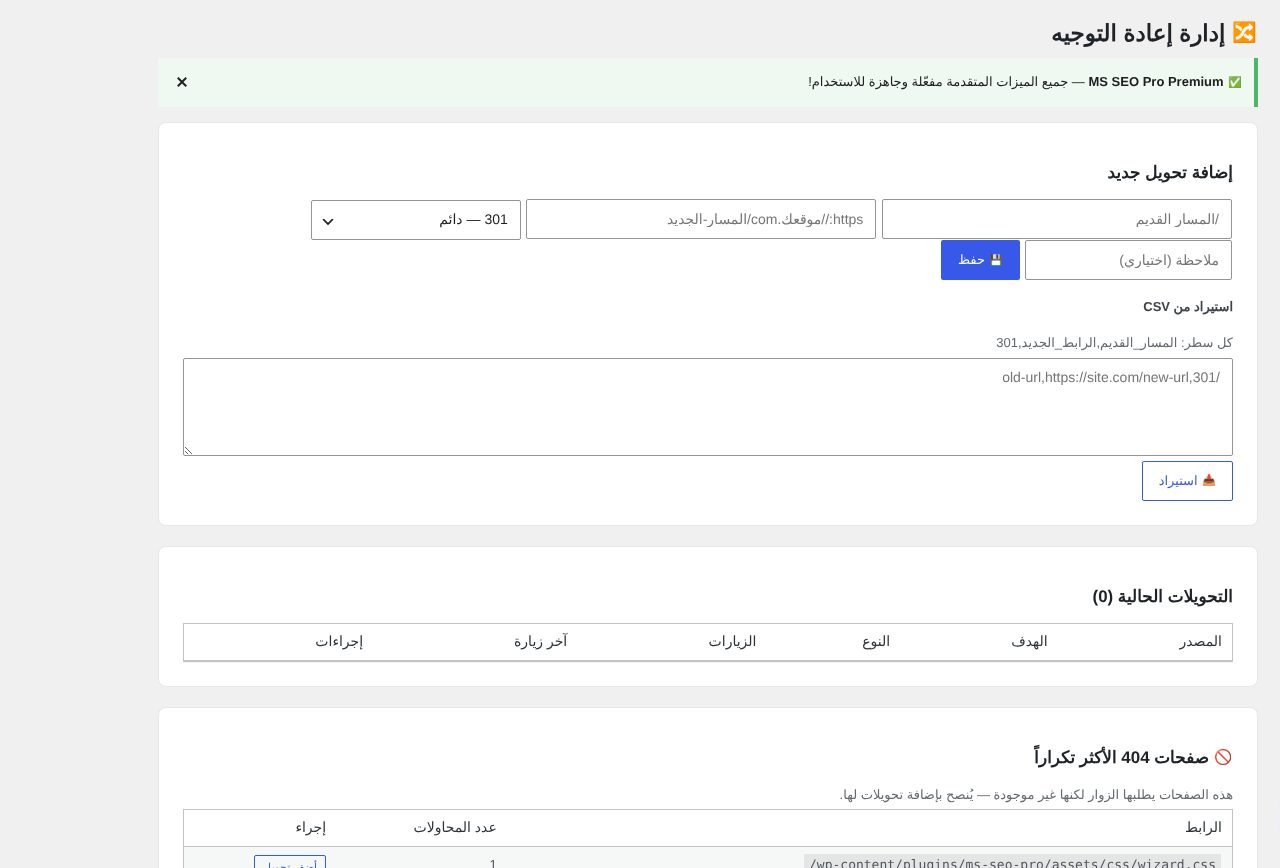 MS SEO — إدارة التحويلات