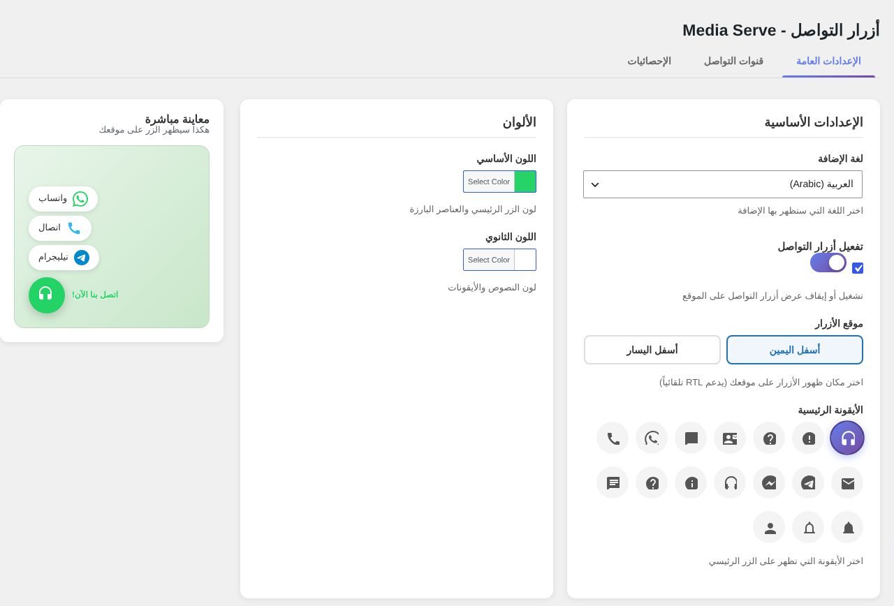 M S Contact Buttons — الإعدادات مع معاينة حية